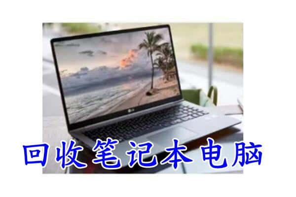 平凉泾川县回收电脑